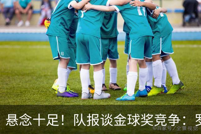 悬念十足！队报谈金球奖竞争：罗德里/登贝莱二封？梅西9捧金球？