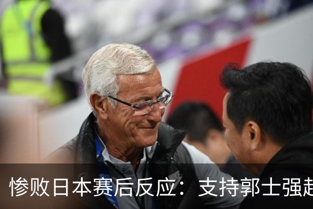 惨败日本赛后反应：支持郭士强赵继伟，杨瀚森显尴尬