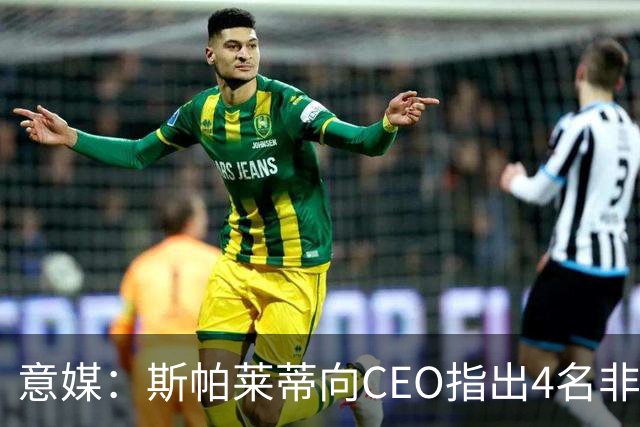 意媒：斯帕莱蒂向CEO指出4名非卖品，尤文为DV9开千万续约签字费