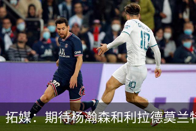拓媒：期待杨瀚森&利拉德莫兰特打出默契 霍勒迪打法对他有帮助