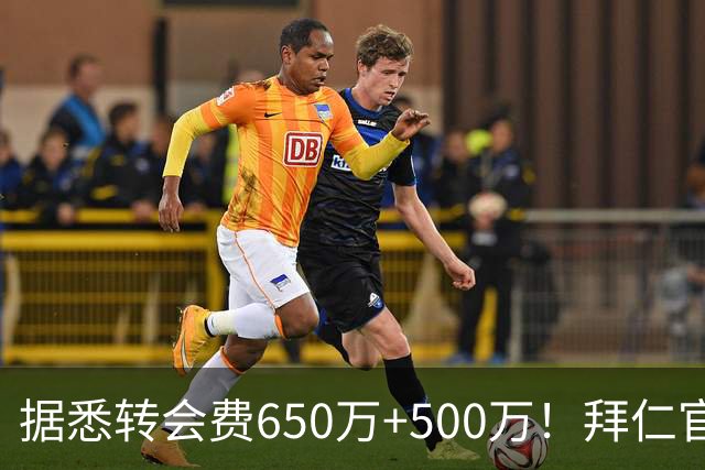 据悉转会费650万+500万！拜仁官方：29岁努贝尔转会贝西克塔斯