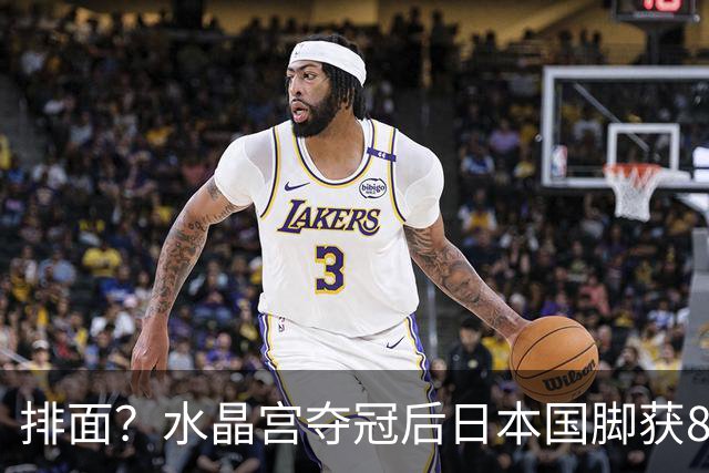 排面？水晶宫夺冠后日本国脚获8秒特写 此前亚洲球员捧杯被切镜头