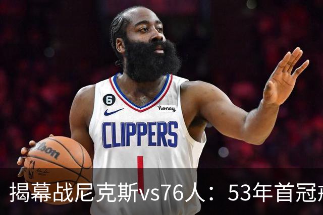 揭幕战尼克斯vs76人：53年首冠戒指夜，詹姆斯来踢馆