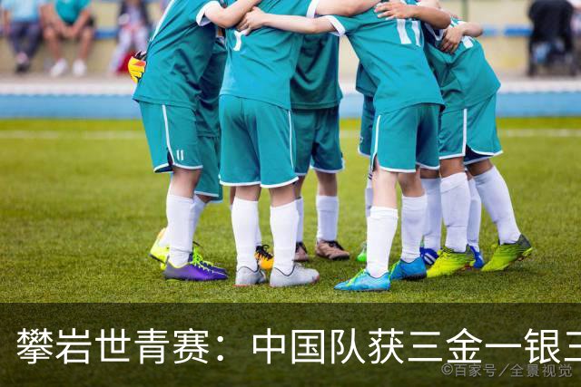 攀岩世青赛：中国队获三金一银三铜