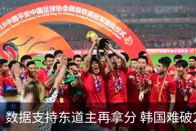 数据支持东道主再拿分 韩国难破20年不胜魔咒