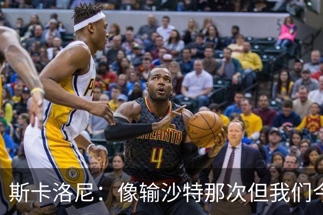 斯卡洛尼：像输沙特那次但我们今天做出回应 就3天半休息难以理解
