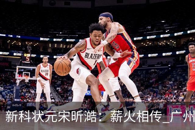 新科状元宋昕澔：薪火相传 广州龙狮的状元故事翻开新篇