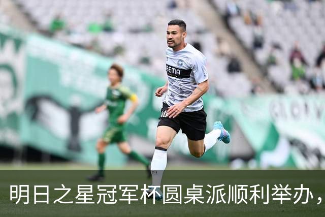 明日之星冠军杯圆桌派顺利举办，浮嶋敏等嘉宾分享青训心得
