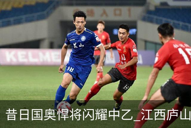 昔日国奥悍将闪耀中乙 江西庐山老将白子健单场3次过人表现积极