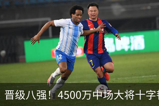 晋级八强！4500万中场大将十字韧带重伤长期缺阵 英超劲旅同遭重击