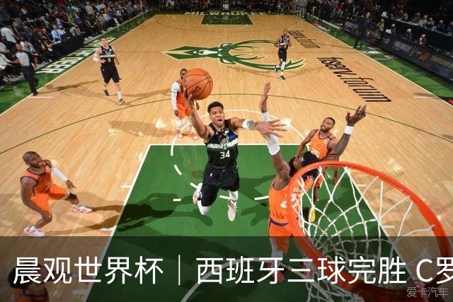 晨观世界杯｜西班牙三球完胜 C罗与莫德里奇对话