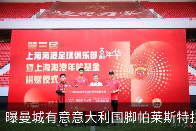 曝曼城有意意大利国脚帕莱斯特拉 若加盟将与努涅斯竞争