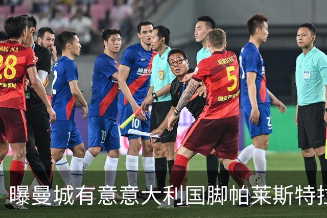 曝曼城有意意大利国脚帕莱斯特拉 若加盟将与努涅斯竞争