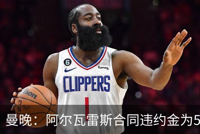 曼晚：阿尔瓦雷斯合同违约金为5亿欧 他的女友曾是曲棍球运动员