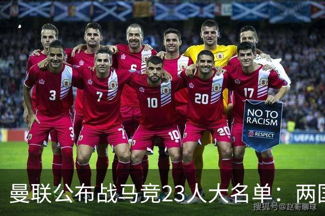 曼联公布战马竞23人大名单：两国脚回归蒂莱曼斯无缘，四小妖落选