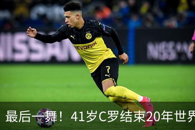 最后一舞！41岁C罗结束20年世界杯征程 唯一六届破门最好成绩殿军