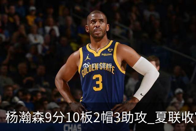 杨瀚森9分10板2帽3助攻 夏联收官战开拓者负爵士