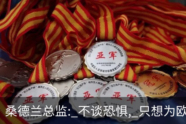 桑德兰总监: 不谈恐惧, 只想为欧战做好准备