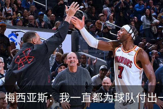 梅西亚斯：我一直都为球队付出一切 位置并不重要