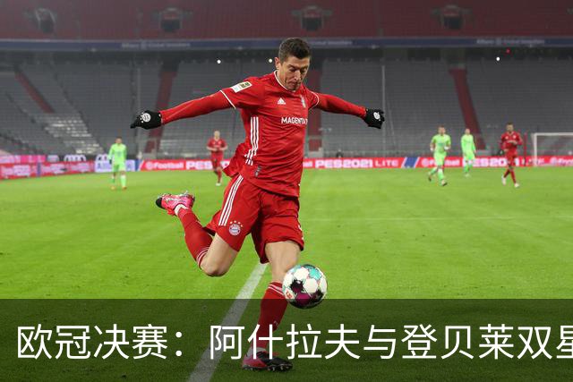 欧冠决赛：阿什拉夫与登贝莱双星归来，巴黎剑指阿森纳！