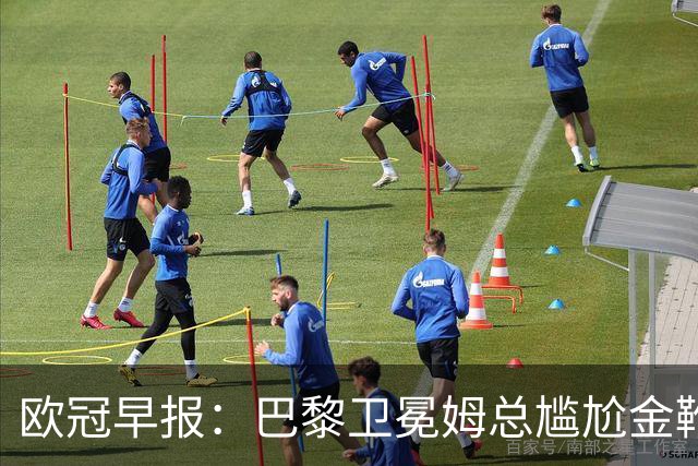 欧冠早报：巴黎卫冕姆总尴尬金靴 阿森纳赛季不败丢冠