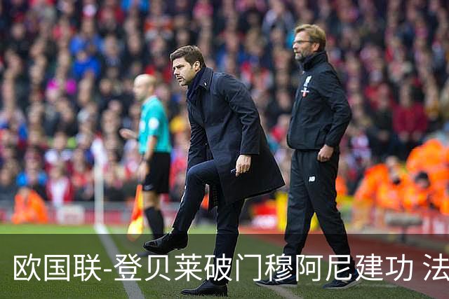欧国联-登贝莱破门穆阿尼建功 法国2-0比利时