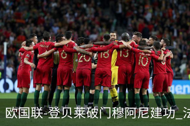 欧国联-登贝莱破门穆阿尼建功 法国2-0比利时