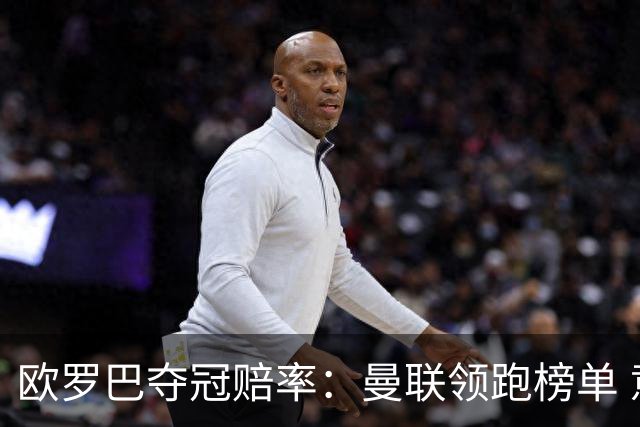 欧罗巴夺冠赔率：曼联领跑榜单 意甲双雄分居二三