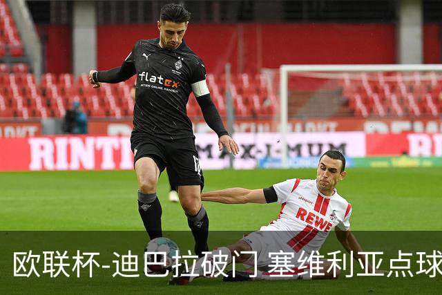 欧联杯-迪巴拉破门 塞维利亚点球5-2罗马获得冠军