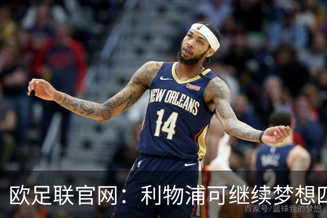 欧足联官网：利物浦可继续梦想四冠王 本菲卡可自豪
