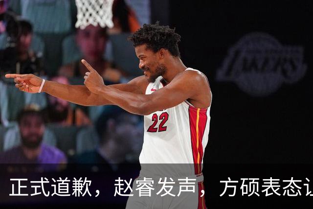 正式道歉，赵睿发声，方硕表态让人失望，首钢短板曝光，离队有结论