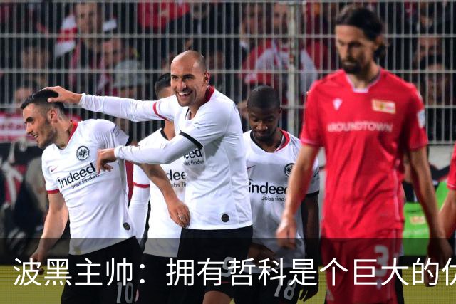波黑主帅：拥有哲科是个巨大的优势，年轻球员需要稳定的出场时间