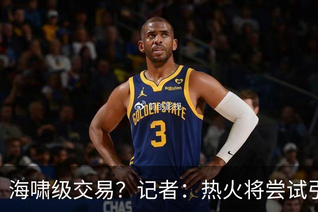 海啸级交易？记者：热火将尝试引进两名超巨 把字母哥&小卡都弄来