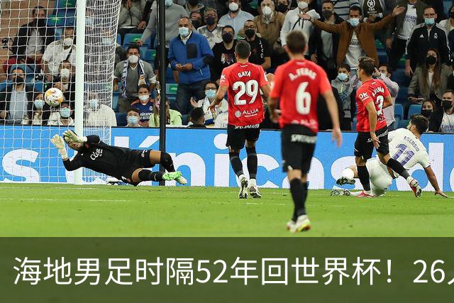 海地男足时隔52年回世界杯！26人名单：仅10人是本土出生