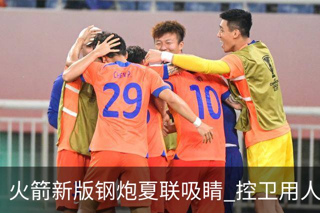火箭新版钢炮夏联吸睛 控卫用人荒终于有救了？