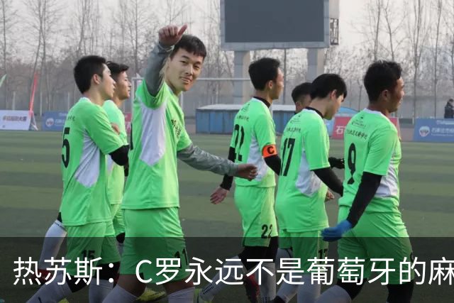 热苏斯：C罗永远不是葡萄牙的麻烦 我换下他16次没问题