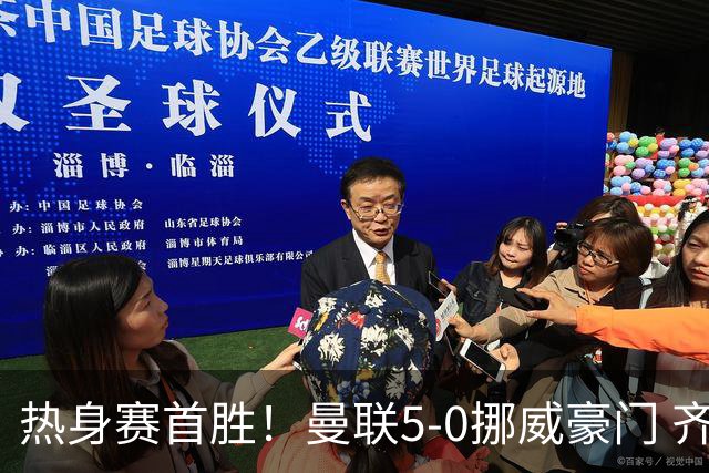 热身赛首胜！曼联5-0挪威豪门 齐尔克泽传射建功 19岁新星破门