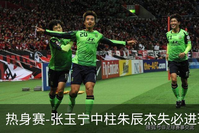 热身赛-张玉宁中柱朱辰杰失必进球 国足狂攻无果0-0泰国