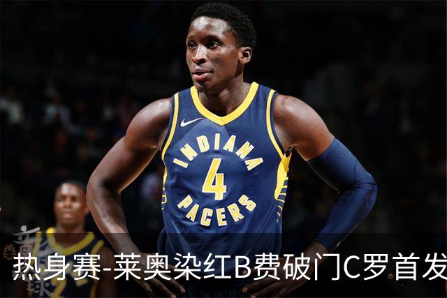 热身赛-莱奥染红B费破门C罗首发 十人葡萄牙2-1十人智利