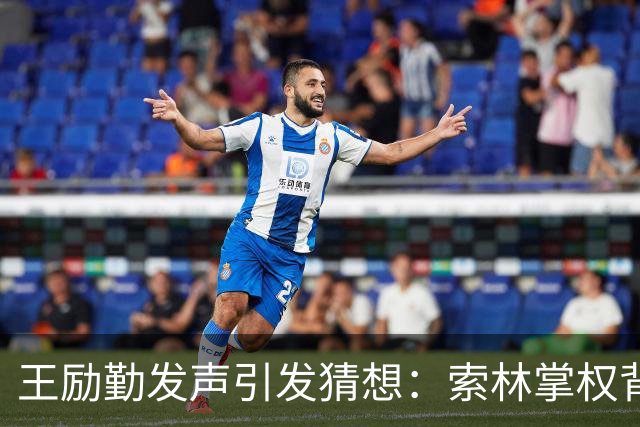 王励勤发声引发猜想：索林掌权背后，是否为樊振东复出铺路？