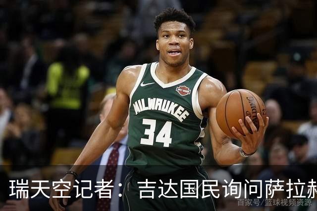 瑞天空记者：吉达国民询问萨拉赫的待遇要求，谈判尚处于起步阶段