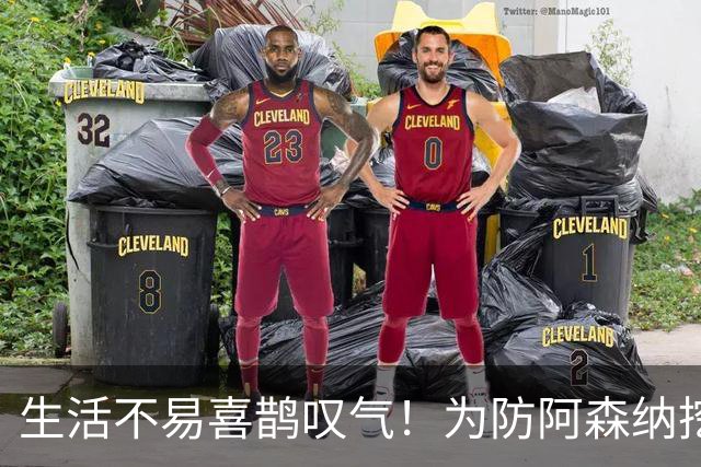 生活不易喜鹊叹气！为防阿森纳挖角 顶薪续约顶薪真核