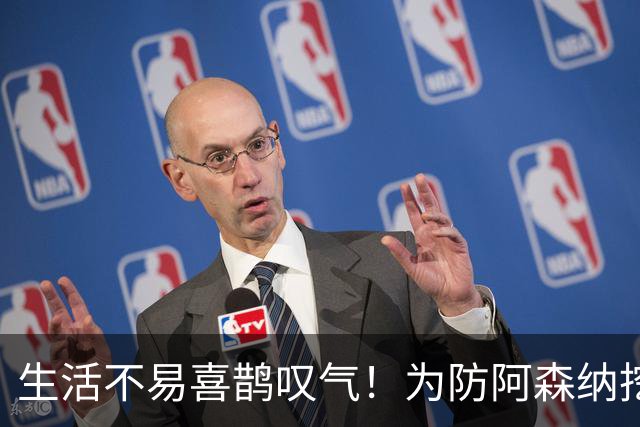 生活不易喜鹊叹气！为防阿森纳挖角 顶薪续约顶薪真核