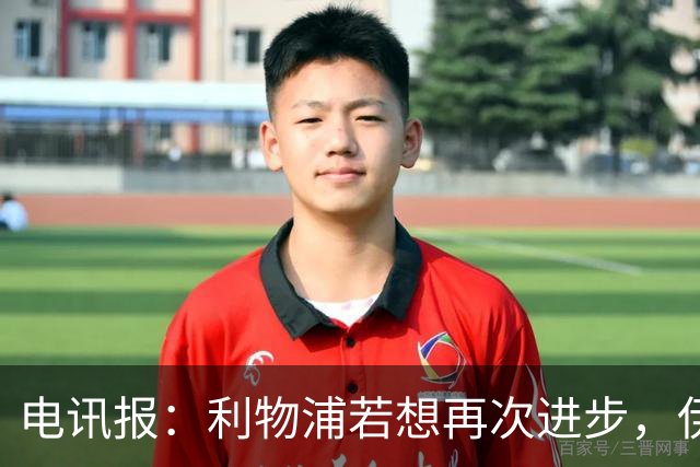 电讯报：利物浦若想再次进步，伊劳拉不能让球员将个人利益放首位