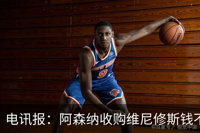 电讯报：阿森纳收购维尼修斯钱不是问题！枪手欲本周敲定吉马良斯