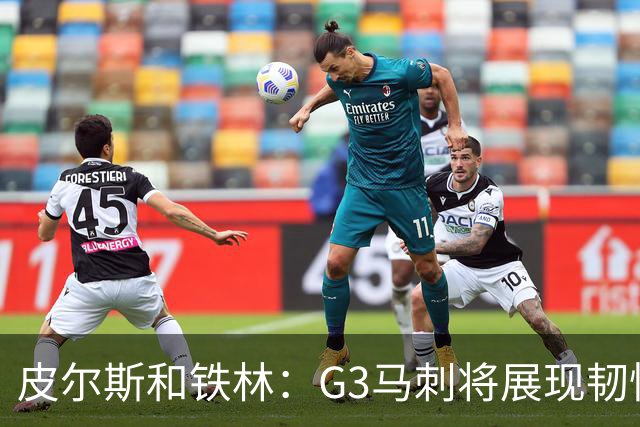 皮尔斯&铁林：G3马刺将展现韧性 预测马刺客场赢尼克斯6到8分