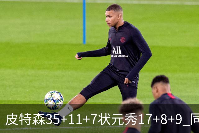 皮特森35+11+7状元秀17+8+9 同曦送天津8连败