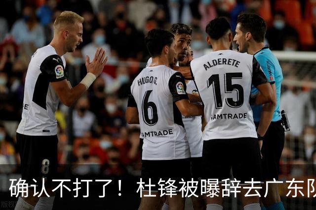 确认不打了！杜锋被曝辞去广东队主教练一职，新外教将全面接管！