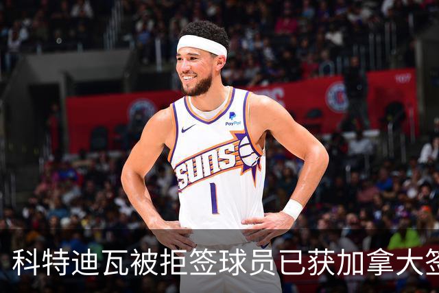 科特迪瓦被拒签球员已获加拿大签证 有望登场出战德国
