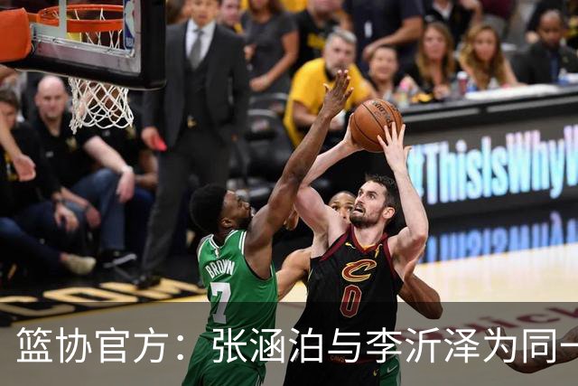 篮协官方：张涵泊与李沂泽为同一人 虚报年龄被禁赛三年